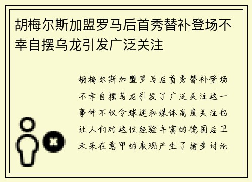胡梅尔斯加盟罗马后首秀替补登场不幸自摆乌龙引发广泛关注