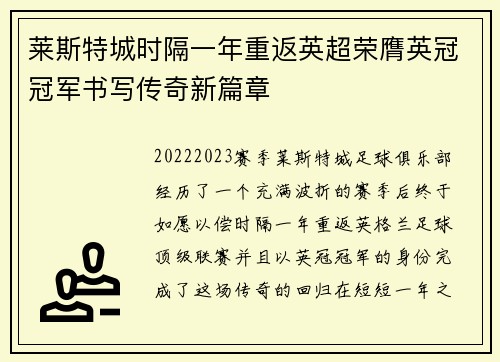 莱斯特城时隔一年重返英超荣膺英冠冠军书写传奇新篇章