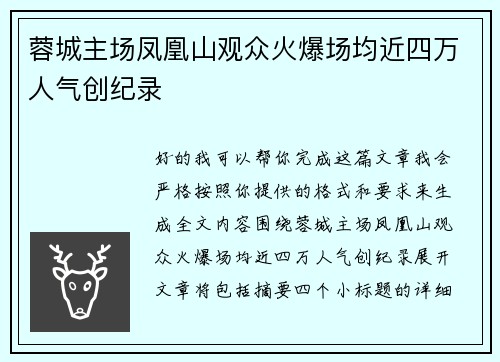 蓉城主场凤凰山观众火爆场均近四万人气创纪录