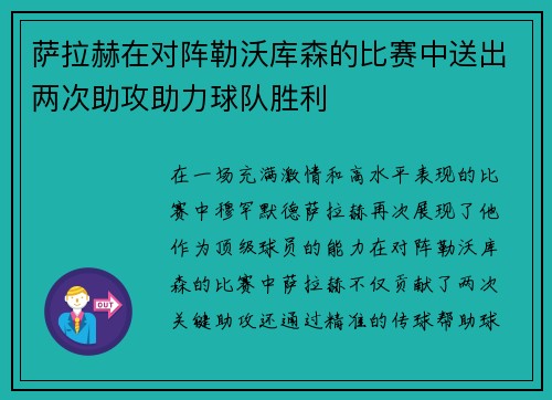 萨拉赫在对阵勒沃库森的比赛中送出两次助攻助力球队胜利