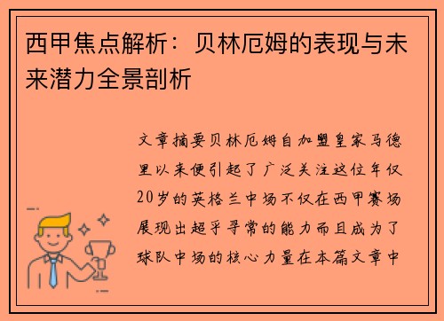 西甲焦点解析：贝林厄姆的表现与未来潜力全景剖析