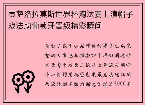 贡萨洛拉莫斯世界杯淘汰赛上演帽子戏法助葡萄牙晋级精彩瞬间 贡萨洛拉莫斯世界杯淘汰赛上演帽子戏法助葡萄牙晋级精彩瞬间