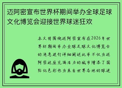 迈阿密宣布世界杯期间举办全球足球文化博览会迎接世界球迷狂欢