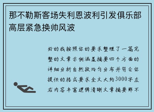 那不勒斯客场失利恩波利引发俱乐部高层紧急换帅风波