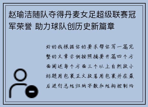 赵瑜洁随队夺得丹麦女足超级联赛冠军荣誉 助力球队创历史新篇章