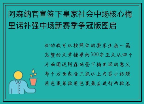 阿森纳官宣签下皇家社会中场核心梅里诺补强中场新赛季争冠版图启 阿森纳官宣签下皇家社会中场核心梅里诺补强中场新赛季争冠版图启