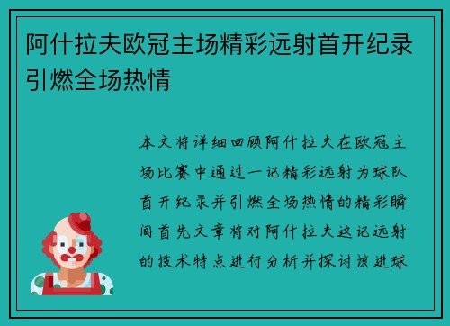 阿什拉夫欧冠主场精彩远射首开纪录引燃全场热情