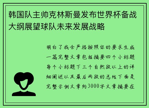 韩国队主帅克林斯曼发布世界杯备战大纲展望球队未来发展战略 韩国队主帅克林斯曼发布世界杯备战大纲展望球队未来发展战略
