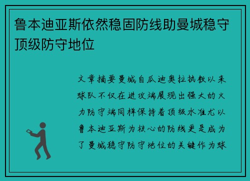 鲁本迪亚斯依然稳固防线助曼城稳守顶级防守地位 鲁本迪亚斯依然稳固防线助曼城稳守顶级防守地位