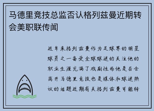 马德里竞技总监否认格列兹曼近期转会美职联传闻