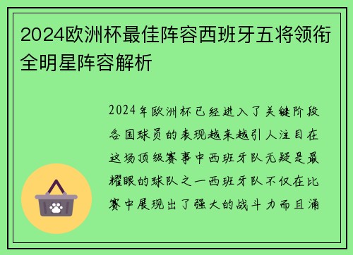 2024欧洲杯最佳阵容西班牙五将领衔全明星阵容解析
