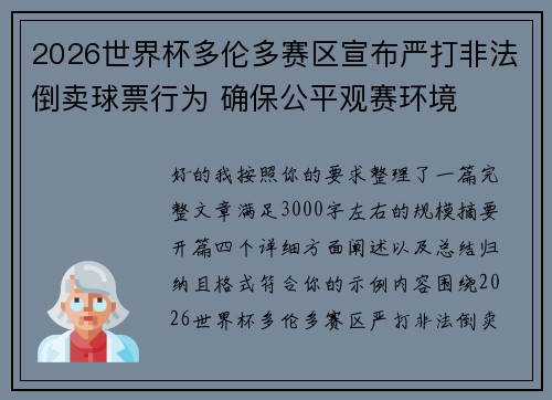 2026世界杯多伦多赛区宣布严打非法倒卖球票行为 确保公平观赛环境