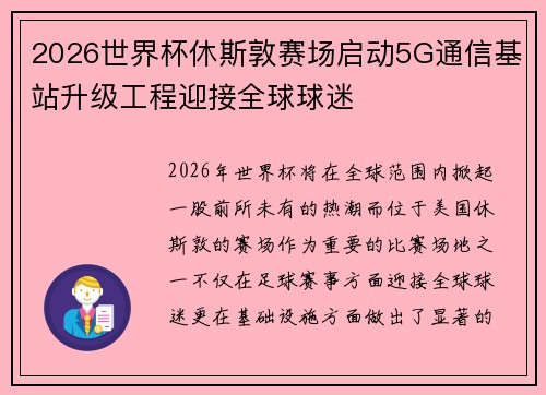 2026世界杯休斯敦赛场启动5G通信基站升级工程迎接全球球迷