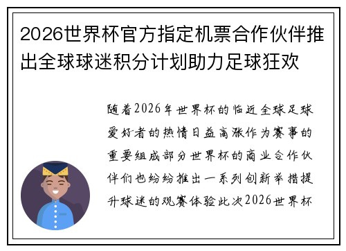 2026世界杯官方指定机票合作伙伴推出全球球迷积分计划助力足球狂欢