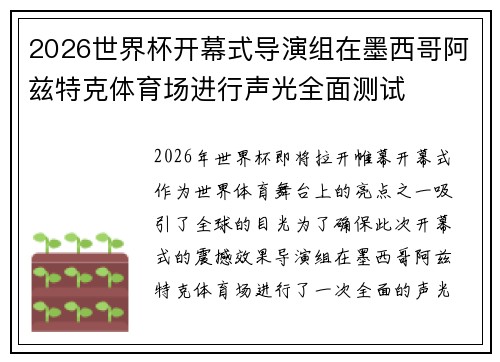 2026世界杯开幕式导演组在墨西哥阿兹特克体育场进行声光全面测试