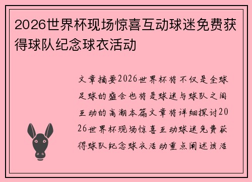 2026世界杯现场惊喜互动球迷免费获得球队纪念球衣活动