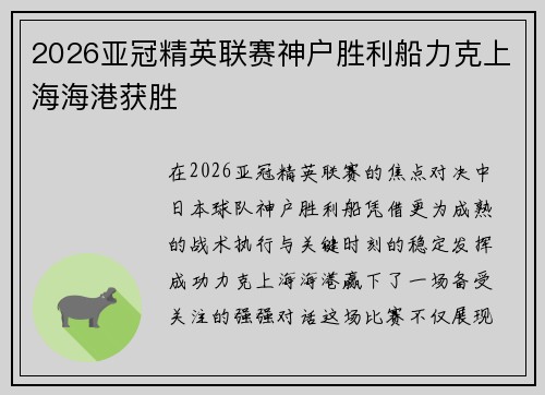2026亚冠精英联赛神户胜利船力克上海海港获胜 2026亚冠精英联赛神户胜利船力克上海海港获胜