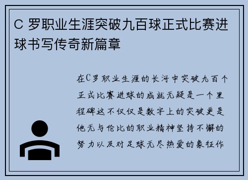 C 罗职业生涯突破九百球正式比赛进球书写传奇新篇章