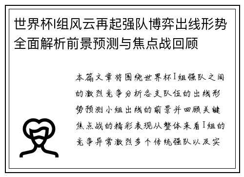世界杯I组风云再起强队博弈出线形势全面解析前景预测与焦点战回顾