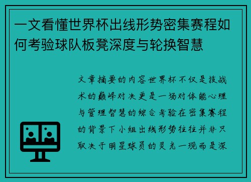 一文看懂世界杯出线形势密集赛程如何考验球队板凳深度与轮换智慧 一文看懂世界杯出线形势密集赛程如何考验球队板凳深度与轮换智慧