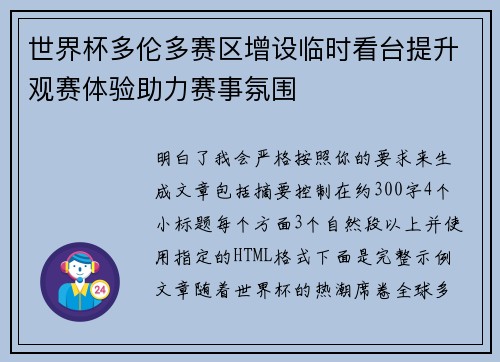 世界杯多伦多赛区增设临时看台提升观赛体验助力赛事氛围 世界杯多伦多赛区增设临时看台提升观赛体验助力赛事氛围