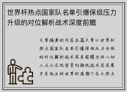 世界杯热点国家队名单引爆保级压力升级的对位解析战术深度前瞻 世界杯热点国家队名单引爆保级压力升级的对位解析战术深度前瞻