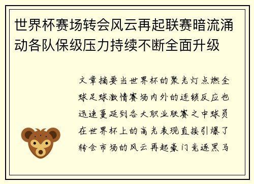 世界杯赛场转会风云再起联赛暗流涌动各队保级压力持续不断全面升级