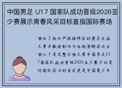 中国男足 U17 国家队成功晋级2026亚少赛展示青春风采目标直指国际赛场 中国男足 U17 国家队成功晋级2026亚少赛展示青春风采目标直指国际赛场
