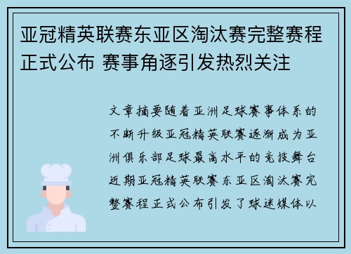 亚冠精英联赛东亚区淘汰赛完整赛程正式公布 赛事角逐引发热烈关注