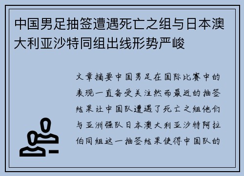 中国男足抽签遭遇死亡之组与日本澳大利亚沙特同组出线形势严峻