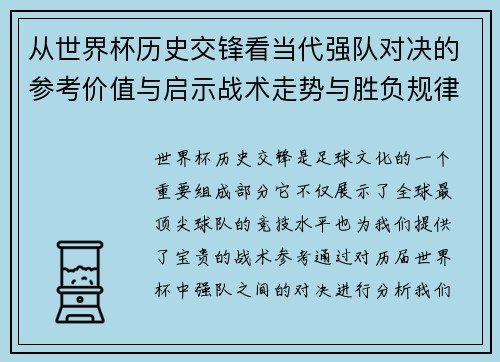 从世界杯历史交锋看当代强队对决的参考价值与启示战术走势与胜负规律 从世界杯历史交锋看当代强队对决的参考价值与启示战术走势与胜负规律