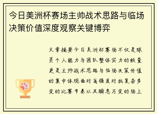 今日美洲杯赛场主帅战术思路与临场决策价值深度观察关键博弈
