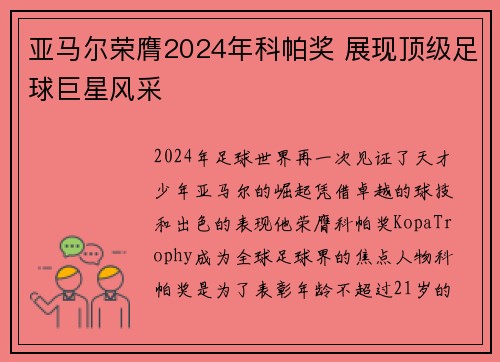 亚马尔荣膺2024年科帕奖 展现顶级足球巨星风采