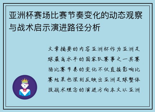 亚洲杯赛场比赛节奏变化的动态观察与战术启示演进路径分析