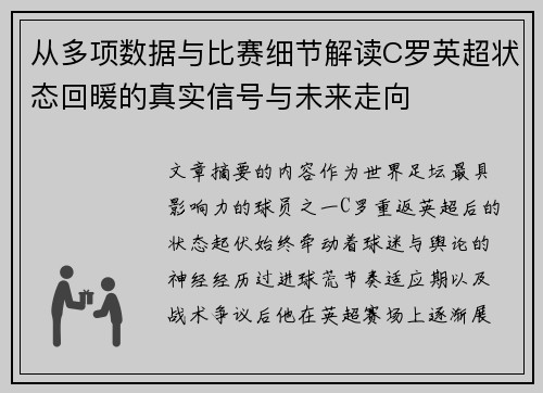 从多项数据与比赛细节解读C罗英超状态回暖的真实信号与未来走向