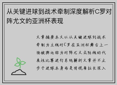 从关键进球到战术牵制深度解析C罗对阵尤文的亚洲杯表现