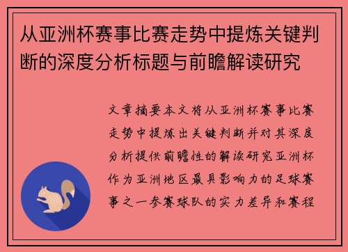 从亚洲杯赛事比赛走势中提炼关键判断的深度分析标题与前瞻解读研究 从亚洲杯赛事比赛走势中提炼关键判断的深度分析标题与前瞻解读研究
