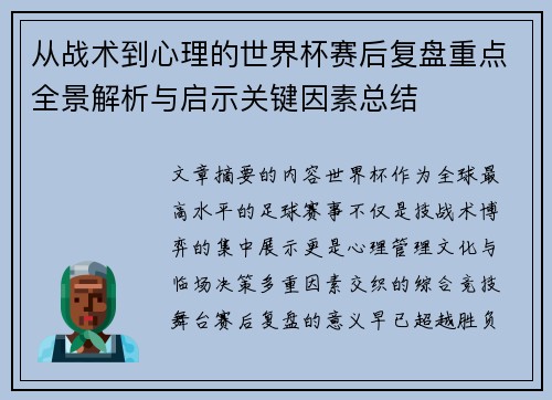 从战术到心理的世界杯赛后复盘重点全景解析与启示关键因素总结
