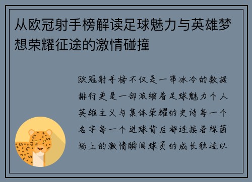 从欧冠射手榜解读足球魅力与英雄梦想荣耀征途的激情碰撞 从欧冠射手榜解读足球魅力与英雄梦想荣耀征途的激情碰撞
