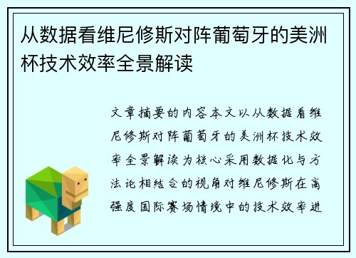 从数据看维尼修斯对阵葡萄牙的美洲杯技术效率全景解读 从数据看维尼修斯对阵葡萄牙的美洲杯技术效率全景解读