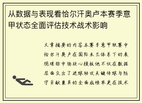 从数据与表现看恰尔汗奥卢本赛季意甲状态全面评估技术战术影响
