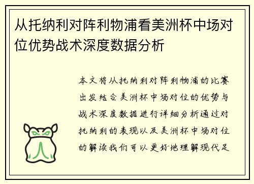 从托纳利对阵利物浦看美洲杯中场对位优势战术深度数据分析