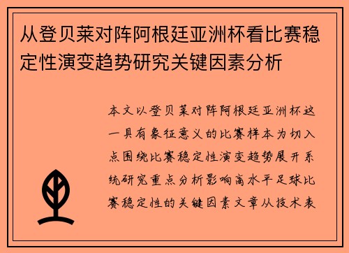 从登贝莱对阵阿根廷亚洲杯看比赛稳定性演变趋势研究关键因素分析 从登贝莱对阵阿根廷亚洲杯看比赛稳定性演变趋势研究关键因素分析