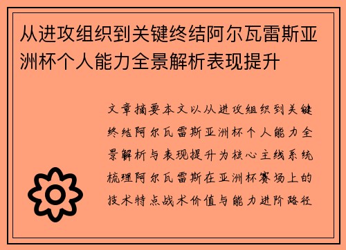 从进攻组织到关键终结阿尔瓦雷斯亚洲杯个人能力全景解析表现提升 从进攻组织到关键终结阿尔瓦雷斯亚洲杯个人能力全景解析表现提升