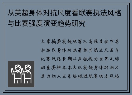 从英超身体对抗尺度看联赛执法风格与比赛强度演变趋势研究 从英超身体对抗尺度看联赛执法风格与比赛强度演变趋势研究