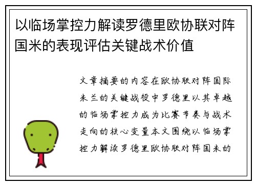 以临场掌控力解读罗德里欧协联对阵国米的表现评估关键战术价值 以临场掌控力解读罗德里欧协联对阵国米的表现评估关键战术价值