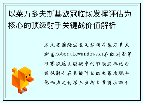 以莱万多夫斯基欧冠临场发挥评估为核心的顶级射手关键战价值解析
