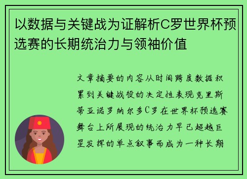 以数据与关键战为证解析C罗世界杯预选赛的长期统治力与领袖价值