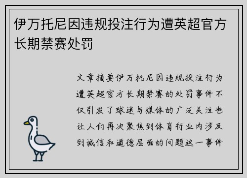 伊万托尼因违规投注行为遭英超官方长期禁赛处罚 伊万托尼因违规投注行为遭英超官方长期禁赛处罚