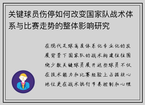 关键球员伤停如何改变国家队战术体系与比赛走势的整体影响研究 关键球员伤停如何改变国家队战术体系与比赛走势的整体影响研究